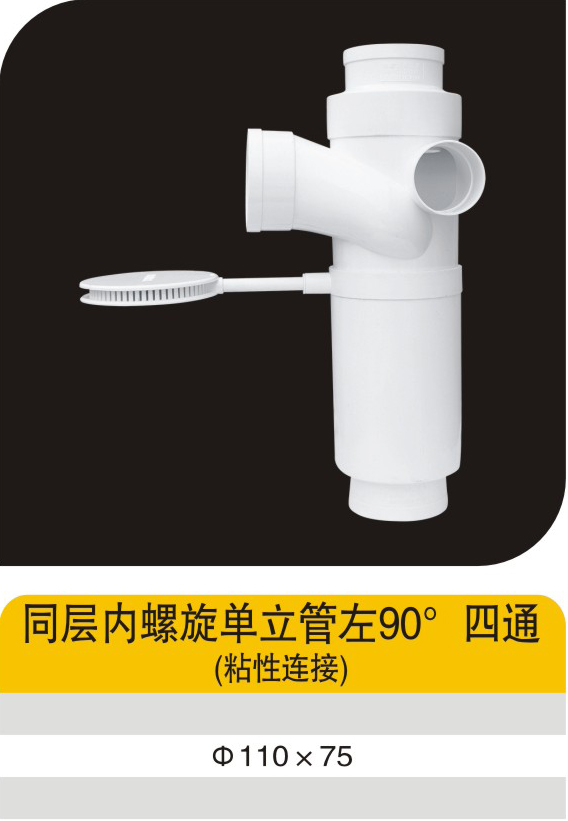 同層內(nèi)螺旋單立管左90°四通（粘性連接）""